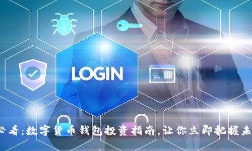 2025必看:数字货币钱包投资指南,让你立即把握未来财富