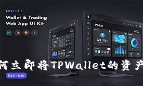 2025必看:如何立即将TPWallet的资产跨链转移教程