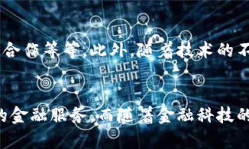 立即体验陕西工行数字钱包：2024年必备金融工具
陕西工行, 数字钱包, 电子支付, 线上银行/guanjianci

引言
随着科技的迅猛发展，传统的金融服务正在经历着翻天覆地的变化。陕西工行为了满足广大用户对便捷支付和高效金融服务的需求，推出了数字钱包功能。这个功能不仅可以让用户享受到便捷的支付体验，还能为他们提供更加安全的资金管理方式。在这篇文章中，我们将深入探讨陕西工行数字钱包的优势、功能以及如何快速上手使用，从而帮助你在2024年以前就成为这项新技术的受益者。

一、什么是陕西工行数字钱包？
陕西工行数字钱包是一款整合了多种金融服务的移动应用，用户可以通过它进行电子支付、转账、账户查询等功能。无需携带现金，用户只需借助手机即可轻松完成各种金融操作。这不仅提升了支付的便捷性，更为日常生活的许多场景提供了高效的解决方案。

二、陕西工行数字钱包的主要功能
h41. 安全便捷的在线支付/h4
陕西工行数字钱包的在线支付功能非常强大，用户不仅可以使用钱包余额进行支付，还可以绑定银行卡，实现即时支付。此外，支付过程中的安全防护措施也相当完善，使用高强度的加密技术保障用户的资金安全。

h42. 实时转账/h4
在日常生活中，面对需要紧急汇款的情况，很多人都希望能有一个快速的解决方案。陕西工行数字钱包支持实时转账，用户在几个简单的步骤内即可完成转账，有效节省时间和精力。

h43. 账户管理/h4
数字钱包不仅仅是一个支付工具，它还为用户提供了全面的账户管理功能。你可以通过应用随时查看自己的账户余额、交易记录，甚至可以设置支出提醒，帮助用户更好地管理个人财务。

h44. 优惠活动与返利/h4
使用陕西工行数字钱包的另一个好处在于，用户可以获得不定期的优惠活动和返利机制。这些优惠活动不仅仅限于银行内部，陕西工行还与众多商家合作，为用户提供全方位的优惠服务。

三、陕西工行数字钱包的优势
h41. 用户友好的界面设计/h4
陕西工行数字钱包的用户界面设计，用户即使是首次使用也能很快上手。清晰的操作流程和友好的导航设计，让每一位用户都能体验到金融科技带来的便利。

h42. 多重安全保障/h4
在当今社会，网络安全问题日益严重，陕西工行在数字钱包中引入了多重安全保障措施，如生物识别、动态密码等，确保用户的资金安全。这使得用户在使用数字钱包时可以高枕无忧。

h43. 全天候服务/h4
数字钱包的另一个优势在于其全天候服务功能。无论是白天还是夜晚，用户都可以随时使用数字钱包进行支付或转账，这对于忙碌的现代人来说，极大地提升了生活便利性。

四、如何注册和使用陕西工行数字钱包
现在，让我们来看看如何快速注册和使用陕西工行数字钱包。首先，你需要下载陕西工行的移动银行应用，然后按照以下步骤进行操作：
ol
    li打开应用，点击“注册”按钮，输入所需的基本信息，包括手机号码和身份证号码。/li
    li完成新用户注册后，设置好密码，并进行身份验证。/li
    li注册成功后，你可以登录应用，根据提示完成个人资料的填写和银行卡的绑定。/li
    li绑定成功后，你将拥有一个功能齐全的数字钱包，可以自由进行各类金融操作。/li
/ol

五、未来展望与发展方向
随着电子支付和移动金融应用的普及，陕西工行数字钱包的未来充满了无限可能。未来，陕西工行可能会进一步扩大数字钱包的功能，如引入更多的金融服务、扩展与其他金融平台的合作等等。此外，随着技术的不断进步，用户体验也将持续，让每位使用陕西工行数字钱包的用户都能感受到更为贴心的服务。

总结
总的而言，陕西工行数字钱包作为一种新兴的金融科技产品，能够有效地解决用户在支付、转账以及账户管理等方面遇到的各种问题。通过简单的操作，用户就能够享受到便捷、高效的金融服务。而随着金融科技的不断创新，相信陕西工行数字钱包将会在2024年及以后继续发展，成为更多用户日常生活中不可或缺的工具。现在就赶快下载体验吧！