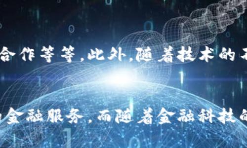 立即体验陕西工行数字钱包：2024年必备金融工具
陕西工行, 数字钱包, 电子支付, 线上银行/guanjianci

引言
随着科技的迅猛发展，传统的金融服务正在经历着翻天覆地的变化。陕西工行为了满足广大用户对便捷支付和高效金融服务的需求，推出了数字钱包功能。这个功能不仅可以让用户享受到便捷的支付体验，还能为他们提供更加安全的资金管理方式。在这篇文章中，我们将深入探讨陕西工行数字钱包的优势、功能以及如何快速上手使用，从而帮助你在2024年以前就成为这项新技术的受益者。

一、什么是陕西工行数字钱包？
陕西工行数字钱包是一款整合了多种金融服务的移动应用，用户可以通过它进行电子支付、转账、账户查询等功能。无需携带现金，用户只需借助手机即可轻松完成各种金融操作。这不仅提升了支付的便捷性，更为日常生活的许多场景提供了高效的解决方案。

二、陕西工行数字钱包的主要功能
h41. 安全便捷的在线支付/h4
陕西工行数字钱包的在线支付功能非常强大，用户不仅可以使用钱包余额进行支付，还可以绑定银行卡，实现即时支付。此外，支付过程中的安全防护措施也相当完善，使用高强度的加密技术保障用户的资金安全。

h42. 实时转账/h4
在日常生活中，面对需要紧急汇款的情况，很多人都希望能有一个快速的解决方案。陕西工行数字钱包支持实时转账，用户在几个简单的步骤内即可完成转账，有效节省时间和精力。

h43. 账户管理/h4
数字钱包不仅仅是一个支付工具，它还为用户提供了全面的账户管理功能。你可以通过应用随时查看自己的账户余额、交易记录，甚至可以设置支出提醒，帮助用户更好地管理个人财务。

h44. 优惠活动与返利/h4
使用陕西工行数字钱包的另一个好处在于，用户可以获得不定期的优惠活动和返利机制。这些优惠活动不仅仅限于银行内部，陕西工行还与众多商家合作，为用户提供全方位的优惠服务。

三、陕西工行数字钱包的优势
h41. 用户友好的界面设计/h4
陕西工行数字钱包的用户界面设计，用户即使是首次使用也能很快上手。清晰的操作流程和友好的导航设计，让每一位用户都能体验到金融科技带来的便利。

h42. 多重安全保障/h4
在当今社会，网络安全问题日益严重，陕西工行在数字钱包中引入了多重安全保障措施，如生物识别、动态密码等，确保用户的资金安全。这使得用户在使用数字钱包时可以高枕无忧。

h43. 全天候服务/h4
数字钱包的另一个优势在于其全天候服务功能。无论是白天还是夜晚，用户都可以随时使用数字钱包进行支付或转账，这对于忙碌的现代人来说，极大地提升了生活便利性。

四、如何注册和使用陕西工行数字钱包
现在，让我们来看看如何快速注册和使用陕西工行数字钱包。首先，你需要下载陕西工行的移动银行应用，然后按照以下步骤进行操作：
ol
    li打开应用，点击“注册”按钮，输入所需的基本信息，包括手机号码和身份证号码。/li
    li完成新用户注册后，设置好密码，并进行身份验证。/li
    li注册成功后，你可以登录应用，根据提示完成个人资料的填写和银行卡的绑定。/li
    li绑定成功后，你将拥有一个功能齐全的数字钱包，可以自由进行各类金融操作。/li
/ol

五、未来展望与发展方向
随着电子支付和移动金融应用的普及，陕西工行数字钱包的未来充满了无限可能。未来，陕西工行可能会进一步扩大数字钱包的功能，如引入更多的金融服务、扩展与其他金融平台的合作等等。此外，随着技术的不断进步，用户体验也将持续，让每位使用陕西工行数字钱包的用户都能感受到更为贴心的服务。

总结
总的而言，陕西工行数字钱包作为一种新兴的金融科技产品，能够有效地解决用户在支付、转账以及账户管理等方面遇到的各种问题。通过简单的操作，用户就能够享受到便捷、高效的金融服务。而随着金融科技的不断创新，相信陕西工行数字钱包将会在2024年及以后继续发展，成为更多用户日常生活中不可或缺的工具。现在就赶快下载体验吧！
