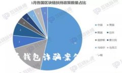 2025必看：加密货币钱包诈骗案例解析