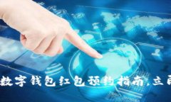 2025必看：长沙数字钱包红包预约指南