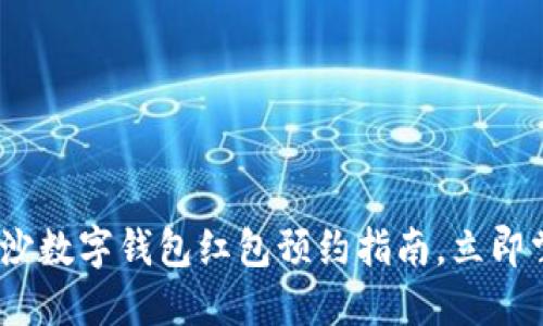 2025必看:长沙数字钱包红包预约指南,立即掌握领取方式!