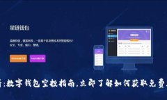 2025必看：数字钱包空投指南，立即了