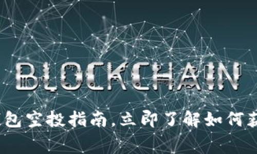 2025必看:数字钱包空投指南,立即了解如何获取免费加密资产!