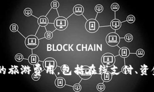携程旅游的数字钱包被称为“携程钱包”。它提供了一系列便捷的功能，帮助用户更好地管理和使用他们的旅游费用，包括在线支付、资金管理和优惠信息等。通过携程钱包，用户可以更加轻松地进行预订和消费，同时享受更多的特权和便利。