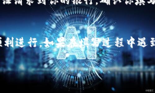 在填写数字钱包所属银行的信息时，可以按照以下步骤进行：

1. 确认你的数字钱包类型
首先，确定你所使用的数字钱包类型。这些钱包可能与特定的银行或金融机构关联，或是独立于银行的服务。例如，PayPal、Apple Pay、支付宝等都可以被视为数字钱包。不同的数字钱包在填写银行信息时有不同的要求。

2. 查找关联银行信息
其次，你需要查找你所使用的数字钱包是否有特定的银行要求，或者你是否需要提供你的银行账户信息。在很多情况下，数字钱包会要求你提供一个用于存款或提现的银行账户。

3. 访问数字钱包的设置或账户信息
登陆你的数字钱包账户，查找“设置”或“账户信息”选项。在那里，你通常可以找到关于如何添加或者修改银行信息的指引。这可能包括输入银行名称、账号和其他相关信息。

4. 填写银行名称
在填写银行信息时，确保正确填写银行的全名，避免使用缩写。例如，如果你的银行卡是建设银行的，那么你需要输入“建设银行”而不是“建行”。这有助于减少错误，确保交易的顺利进行。

5. 输入银行账号
接下来，你需要输入你的银行账号。这是接收和发送款项的关键，因此一定要仔细核对。确保你输入的信息与银行账户上的信息完全一致，避免任何潜在的交易问题。

6. 验证其他信息
某些数字钱包可能还会要求输入额外信息，比如银行的排序代码(如果适用)或者国际银行账号（IBAN）。这些信息通常可以在银行的官方网站或者你的银行卡上找到。

7. 保存并确认信息
最后，在填写完所有必要的信息后，务必检查是否有误，然后保存你的信息。某些数字钱包可能会发送验证请求到你的银行，确认你填写的信息的正确性。跟随这些步骤可以确保你的数字钱包操作顺利。

总结
填写数字钱包所属银行的信息时，务必认真核对你所输入的每一项内容，以保证账户的安全和交易的顺利进行。如果在填写过程中遇到困难，建议联系数字钱包的客户服务寻求帮助，他们通常会提供详细的指导以帮助用户完成所有步骤。

希望以上信息能帮助你顺利填写数字钱包的银行信息。