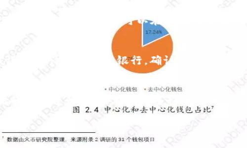 在填写数字钱包所属银行的信息时，可以按照以下步骤进行：

1. 确认你的数字钱包类型
首先，确定你所使用的数字钱包类型。这些钱包可能与特定的银行或金融机构关联，或是独立于银行的服务。例如，PayPal、Apple Pay、支付宝等都可以被视为数字钱包。不同的数字钱包在填写银行信息时有不同的要求。

2. 查找关联银行信息
其次，你需要查找你所使用的数字钱包是否有特定的银行要求，或者你是否需要提供你的银行账户信息。在很多情况下，数字钱包会要求你提供一个用于存款或提现的银行账户。

3. 访问数字钱包的设置或账户信息
登陆你的数字钱包账户，查找“设置”或“账户信息”选项。在那里，你通常可以找到关于如何添加或者修改银行信息的指引。这可能包括输入银行名称、账号和其他相关信息。

4. 填写银行名称
在填写银行信息时，确保正确填写银行的全名，避免使用缩写。例如，如果你的银行卡是建设银行的，那么你需要输入“建设银行”而不是“建行”。这有助于减少错误，确保交易的顺利进行。

5. 输入银行账号
接下来，你需要输入你的银行账号。这是接收和发送款项的关键，因此一定要仔细核对。确保你输入的信息与银行账户上的信息完全一致，避免任何潜在的交易问题。

6. 验证其他信息
某些数字钱包可能还会要求输入额外信息，比如银行的排序代码(如果适用)或者国际银行账号（IBAN）。这些信息通常可以在银行的官方网站或者你的银行卡上找到。

7. 保存并确认信息
最后，在填写完所有必要的信息后，务必检查是否有误，然后保存你的信息。某些数字钱包可能会发送验证请求到你的银行，确认你填写的信息的正确性。跟随这些步骤可以确保你的数字钱包操作顺利。

总结
填写数字钱包所属银行的信息时，务必认真核对你所输入的每一项内容，以保证账户的安全和交易的顺利进行。如果在填写过程中遇到困难，建议联系数字钱包的客户服务寻求帮助，他们通常会提供详细的指导以帮助用户完成所有步骤。

希望以上信息能帮助你顺利填写数字钱包的银行信息。