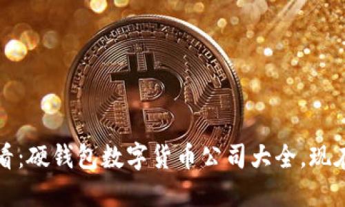 2025必看:硬钱包数字货币公司大全,现在就行动!