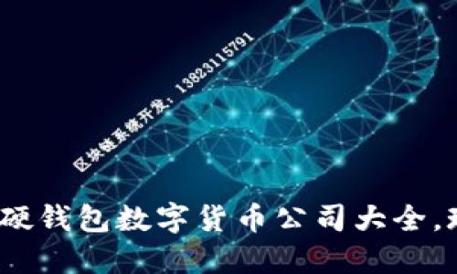 2025必看:硬钱包数字货币公司大全,现在就行动!