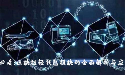 2025必看:区块链轻钱包模块的全面解析与应用展望