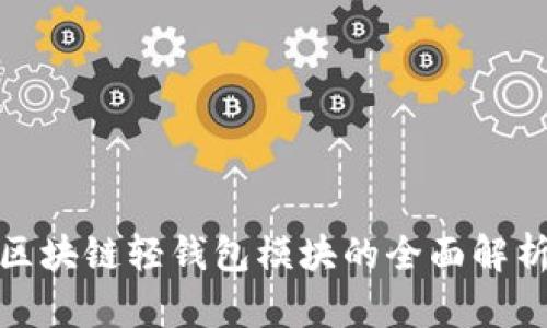 2025必看:区块链轻钱包模块的全面解析与应用展望