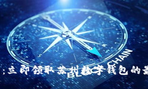 2025必看:立即领取苏州数字钱包的最详细指南