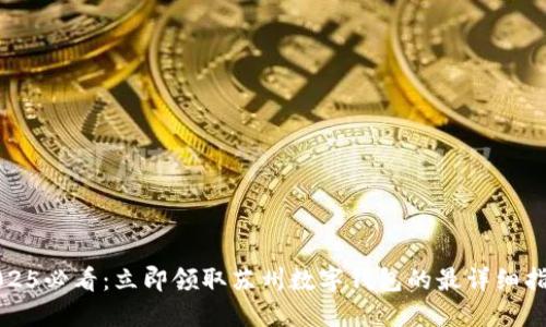 2025必看:立即领取苏州数字钱包的最详细指南