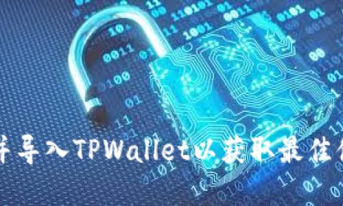如何快速找到并导入TPWallet以获取最佳体验？立即了解！