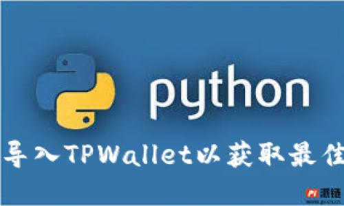 如何快速找到并导入TPWallet以获取最佳体验？立即了解！