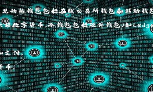 数字货币钱包通常被称为“加密钱包”或“数字钱包”。这些钱包用于存储、发送和接收加密货币（如比特币、以太坊等）。它们可以是软件形式（手机应用或桌面应用）或硬件形式（如USB设备）。加密钱包通常包括以下几种类型：

1. **热钱包（Hot Wallet）**：这些钱包连接到互联网，方便用户随时访问和进行交易。常见的热钱包包括在线交易所钱包和移动钱包等。

2. **冷钱包（Cold Wallet）**：这些钱包不连接到互联网，因而更为安全，适合长期存储大额数字货币。冷钱包包括硬件钱包（如Ledger、Trezor）和纸钱包等。

3. **桌面钱包**：这些钱包是安装在个人电脑上的软件，用户可以完全控制其加密货币。

4. **移动钱包**：专为智能手机设计的应用程序，方便用户在日常生活中进行小额交易和支付。

5. **在线钱包**：通常由第三方服务提供商管理，用户在其网站上创建账户并管理加密货币。

了解这些钱包的种类和功能，可以帮助你更好地选择适合自己的数字货币钱包。