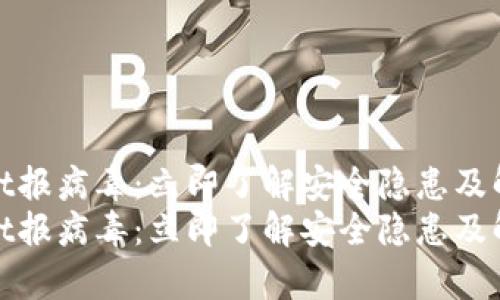 tpwallet报病毒：立即了解安全隐患及解决方案
tpwallet报病毒：立即了解安全隐患及解决方案