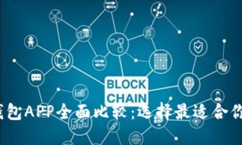 2023年度数字钱包APP全面比较:选择最适合你的支付解决方案