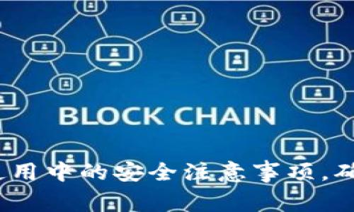 2025必看：tpwallet使用中的安全注意事项，确保你的数字资产安全！