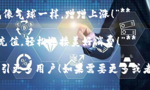 当然可以，以下是几个简短有趣的数字钱包充值文案：

1. **“充值就像弹指一挥间，数字钱包满满当当，购物无忧！”**

2. **“让数字钱包绽放光彩，充值随手一刷，快乐随时开！”**

3. **“充电时间到！让你的数字钱包 energized，瞬间解锁消费新体验！”**

4. **“一键充值，让你的钱包像气球一样，蹭蹭上涨！”**

5. **“钱包空空？不怕！快来充值，轻松迎接美好消费！”**

希望这些文案能够帮助你吸引更多用户！如果需要更多或者不同风格的文案，请告诉我！