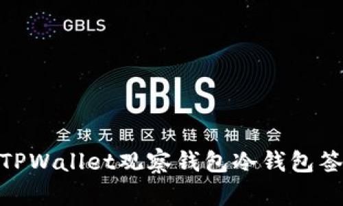 2025必看：TPWallet观察钱包冷钱包签名功能解析