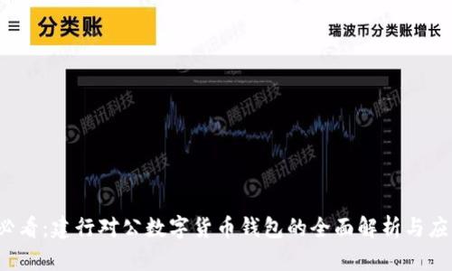 2025必看:建行对公数字货币钱包的全面解析与应用指南