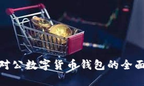 2025必看:建行对公数字货币钱包的全面解析与应用指南
