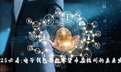 2025必看:电子钱包与数字货币在杭州的未来发展