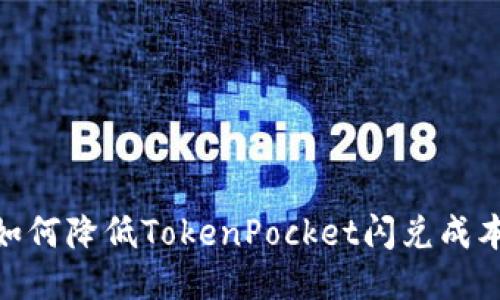 2025必看：如何降低TokenPocket闪兑成本的终极指南