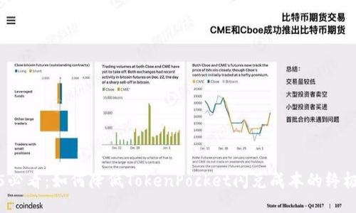 2025必看：如何降低TokenPocket闪兑成本的终极指南