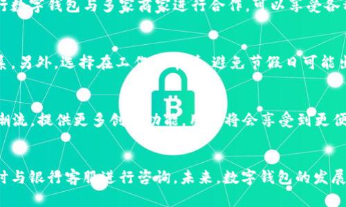   工行数字钱包申请攻略：立即办理，轻松掌握2025年新趋势！ / 
 guanjianci 工行数字钱包, 数字支付, 银行服务, 电子钱包 /guanjianci 

什么是工行数字钱包？
在当今数字经济迅猛发展的时代，越来越多的人选择使用数字钱包进行消费和理财。工行数字钱包作为中国工商银行推出的一项创新服务，旨在为用户提供便捷、安全的支付体验。那么，工行数字钱包到底是什么呢？简单来说，它是一个集支付、转账、理财于一体的电子钱包，用户可以通过手机或其他数字设备随时随地进行操作。

工行数字钱包的功能
工行数字钱包集成了多个功能，包括在线支付、分期付款、电子转账、账单管理等。首先，用户可以通过数字钱包轻松完成购物，无论是在实体店还是网上购物，扫一扫即可完成支付。这种便捷的支付方式，符合现代人的生活节奏。此外，通过工行数字钱包，用户还可以随时查看消费记录，进行预算管理，帮助他们更好地规划财务。

工行数字钱包的申请流程
许多用户最关心的问题就是，工行数字钱包需要多久才能办理好。通常情况下，申请工行数字钱包的流程相对简单，首先，用户需要下载并安装工行的手机银行APP。在完成注册后，进入数字钱包申请界面，按照提示填写相关信息，包括个人身份证明、手机号码等。完成信息提交后，银行会进行审核，通常在几个工作日内就能审核完成。

申请工行数字钱包所需材料
在申请工行数字钱包时，为了确保申请的顺利进行，用户需准备一些基本材料。一般来说，你需要提供有效的身份证件，如身份证或护照，另外需要填写个人基本信息，包括姓名、联系方式等。准备好这些材料后，用户可以更快地完成申请。

常见问题解答
许多用户在申请工行数字钱包时，可能会遇到一些常见问题，例如，“申请被拒绝的原因是什么？”或者“需要多长时间才能收到审批结果？”实际上，申请被拒的一般原因可能包括填写信息不完整、提供的身份证件无效等。因此，提前准备清楚材料，认真填写信息，将有助于减少不必要的误会，提高申请通过率。

工行数字钱包的优势
工行数字钱包的优势在于它不仅提供了多元化的支付选择，而且其安全性也非常高。银行级别的安全防护措施，确保用户的资金安全。此外，工行数字钱包与多家商家进行合作，可以享受各种优惠活动，进一步提升购物体验。

如何提升申请通过率
为了提升申请工行数字钱包的通过率，用户在填写信息时需要仔细核对，确保无误。此外，保持联系方式的畅通，以便银行在审核过程中及时联系。另外，选择在工作日申请，避免节假日可能出现的申请积压，也是一个有效的策略。

未来的发展趋势
随着社会对于数字化支付的需求不断提升，预计到2025年，数字钱包的应用将更加广泛。工行数字钱包作为行业中的一部分，将积极跟随发展潮流，提供更多创新功能。用户将会享受到更便捷的支付手段与理财服务，未来生活的便利性将显著提升。

总结与展望
总的来说，工行数字钱包是一项非常实用的服务，能够帮助用户在支付和理财方面享受到方便与安全。当然，申请过程中如有任何疑问，欢迎随时与银行客服进行咨询。未来，数字钱包的发展将影响到我们每个人的生活方式，让我们一起期待数字时代中的新趋势吧。