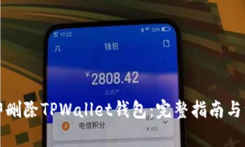 如何立即删除TPWallet钱包：完整指南与注意事项