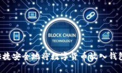 立即学习：如何快捷安全地将数字货币