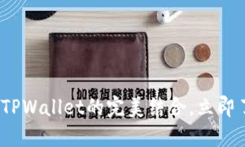 2025必看！抹茶猪猪币与TPWallet的完美结合，立即了解这次数字货币的机会！