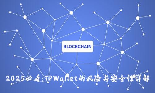 2025必看：TPWallet的风险与安全性详解