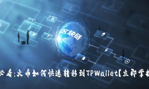 2025必看：火币如何快速转移到TPWallet？立即掌握步骤！