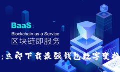 2025必看：立即下载最强钱包数字变换