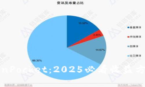 立即了解TokenPocket：2025必看收益方式与投资策略