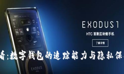 2025必看:数字钱包的追踪能力与隐私保护的对抗