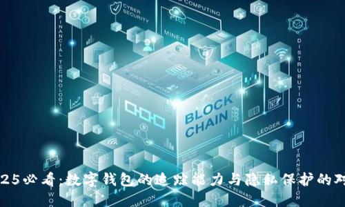 2025必看:数字钱包的追踪能力与隐私保护的对抗