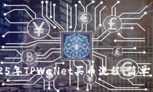 立即掌握2025年TPWallet买币流程：简单易懂的全指南
