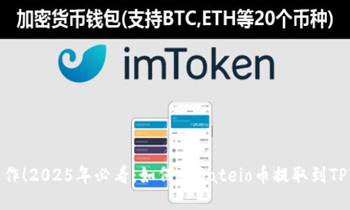 立即操作！2025年必看：如何将Gateio币提取到TPWallet