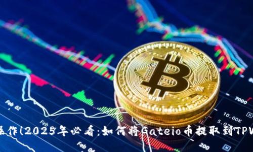 立即操作！2025年必看：如何将Gateio币提取到TPWallet
