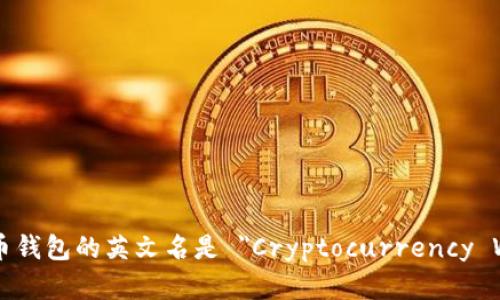 加密货币钱包的英文名是 