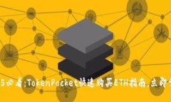 2025必看：TokenPocket快速购买ETH指南，立