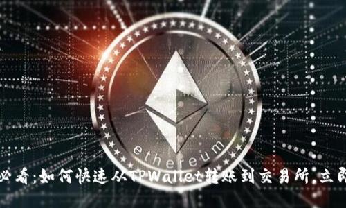 2025必看：如何快速从TPWallet转账到交易所，立即掌握！