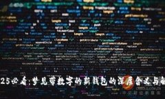 2025必看：梦见带数字的新钱包的深层