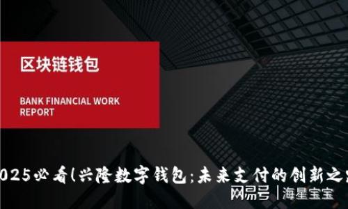 2025必看!兴隆数字钱包:未来支付的创新之路