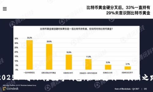 2025必看!兴隆数字钱包:未来支付的创新之路